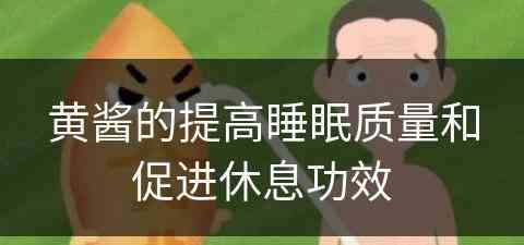 黄酱的提高睡眠质量和促进休息功效